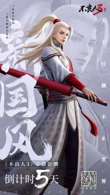 《不良人3》手游公测倒计时五天