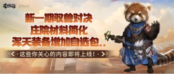 【妄妄来报】新一期驭兽对决、庄院材料简化、自选包即将上线！