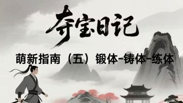 夺宝日记 萌新指南（五）锻体-铸体-练体！
