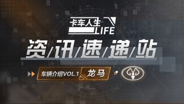 资讯速递站：货运代表，“龙马”精神不停息