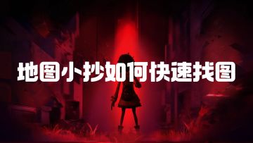 必看！超自然行动小抄如何快速找图（附全地图小抄）