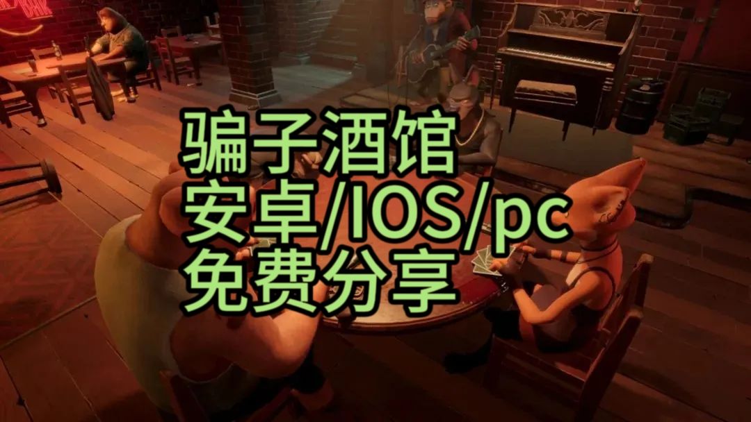 骗子酒馆ios安卓pc版免费分享支持联机 1