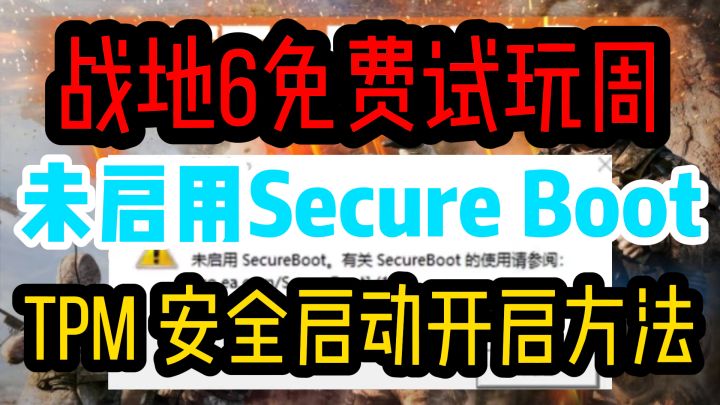 【战地6免费周】未启用Secure Boot安全启动不会开保姆级解决教程截图