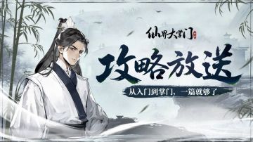 游戏攻略 | 五年修仙，三年掌教之资源获取精讲