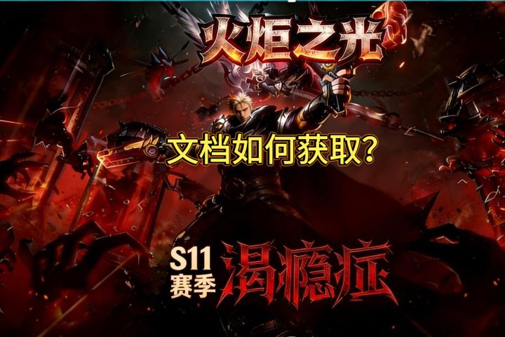 火炬之光文档截图