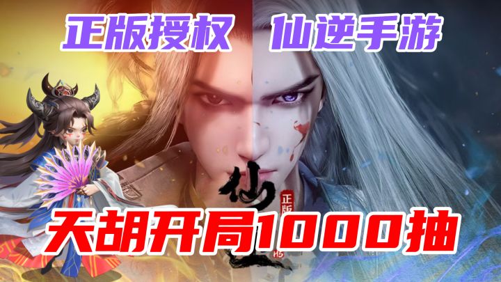 开局直送1000抽!仙逆正版授权手游!可挂机可策略,全方面满足!截图