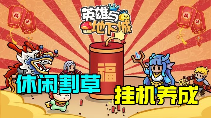 休闲挂机刷刷刷!在异世界割草是怎样一种体验?【新游评鉴】截图