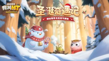 缤纷雪季中的勇气赞歌《我叫MT：经典再现》圣诞奇遇记