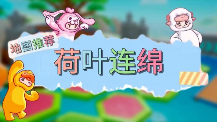 元梦之星地图推荐—荷叶连绵截图