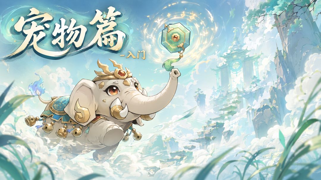 【道友攻略】《宠物篇》入门截图