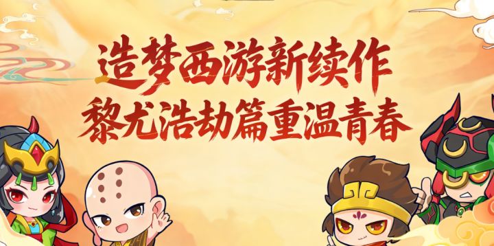 造梦西游新续作,黎尤浩劫篇重温青春截图