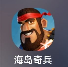 海岛奇兵更新问题 1