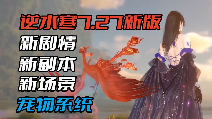 逆水寒手游7.27新版本动作有多大?各种新内容应接不暇!截图
