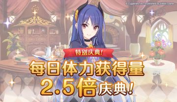 【特别庆典活动】「每日任务体力获得量2.5倍」庆典！