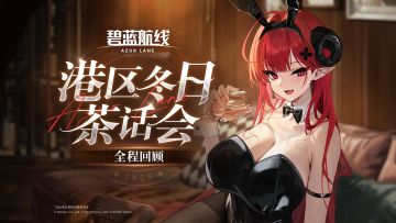 《碧蓝航线》港区冬日茶话会全程回顾