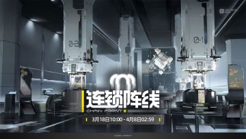 「连锁阵线」玩法介绍