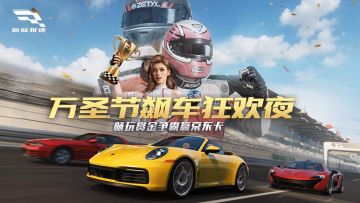 【已开奖】万圣节飙车狂欢夜，畅玩夺金竞技赢京东卡