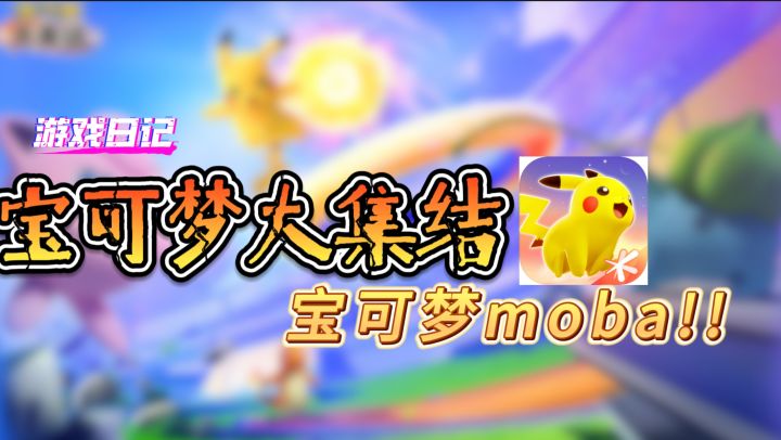 宝可梦moba!宝可梦大集结试玩介绍——呆毛的游戏日记截图
