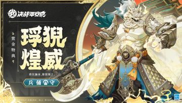兵俑全新赏金特典皮肤「琈猊煌威」