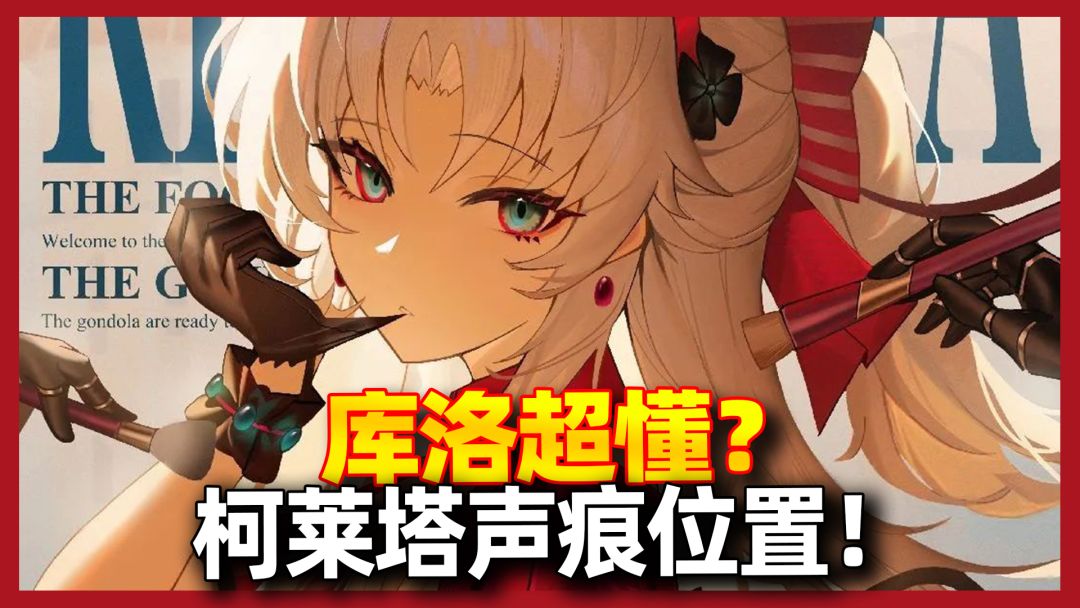 【鸣潮】库洛超懂！柯莱塔声痕位置竟然在这里？截图