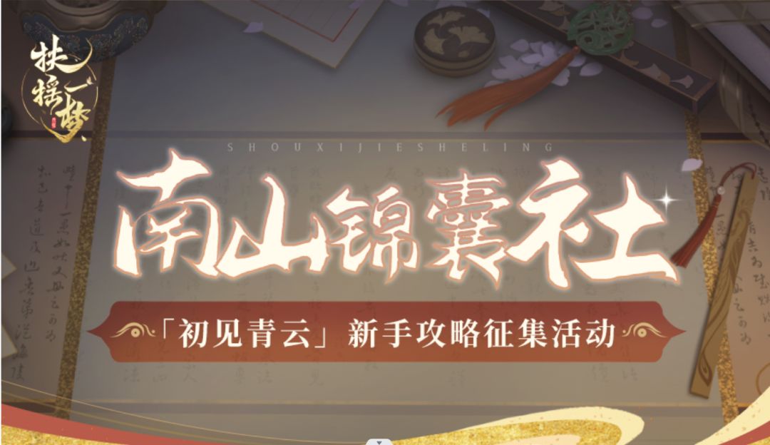 【南山锦囊社】「初见青云」新手攻略征集活动开启！截图