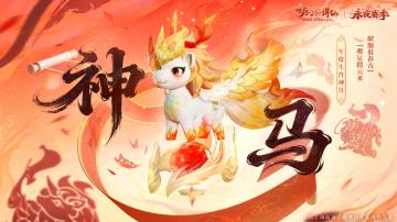 一马当先，春节神兽 · 神马 展示[表情_期待]，群法暴击追击，助道友新年开局即巅峰！[表情_看我的]
#修仙第一步就是扎马步 #梦幻新诛仙 #梦幻新诛仙神马都好