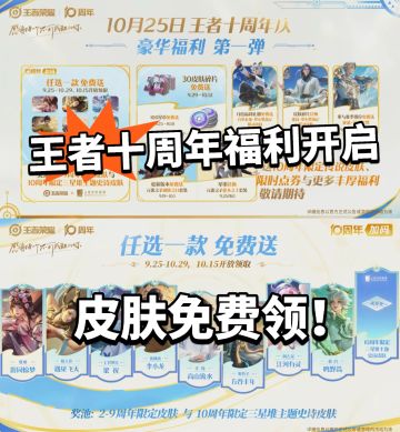 王者:10周年福利开启！皮肤免费领！