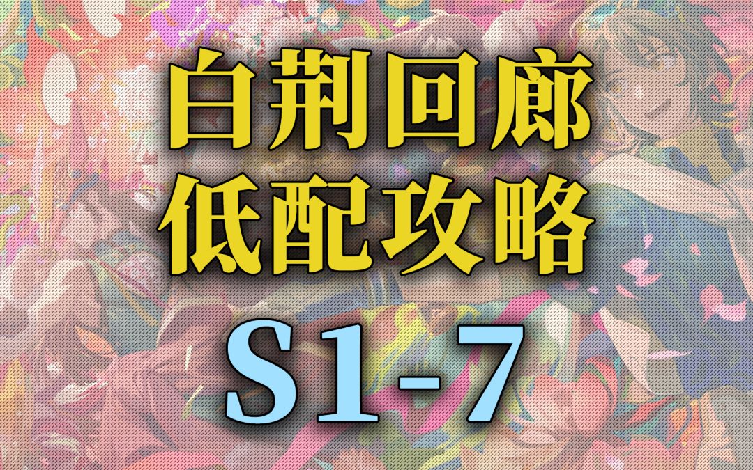 【白荆回廊】公测 主线关卡低配攻略S1-7截图