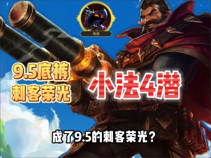 《金铲铲之战》S「小法4潜」全网最细,5级成型,6级毕业,后排噩梦,2个烟雾弹必秒!
❓为什么小法4潜行成了9.5的刺客荣光?
对面这个是测试服的3火炮BUG狗就喜欢畏畏缩缩躲在角落
注意看我方男枪触发潜行后,直接跳铁男脸上,2套烟雾弹直接秒,解不解气?
注:这把素材是测试服火炮BUG没修前的打的,贴脸秒3神船长+3神铁男+天使
注:流血在PBE最后一次改动后变为60%,国服会以热补形式上线,但依截图
