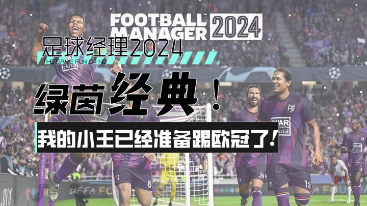 【足球经理2024】绿茵经典！我的小王已经准备踢欧冠了！截图