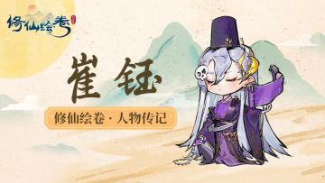 人物传记丨崔钰：“天道好轮回，苍天饶过谁！”