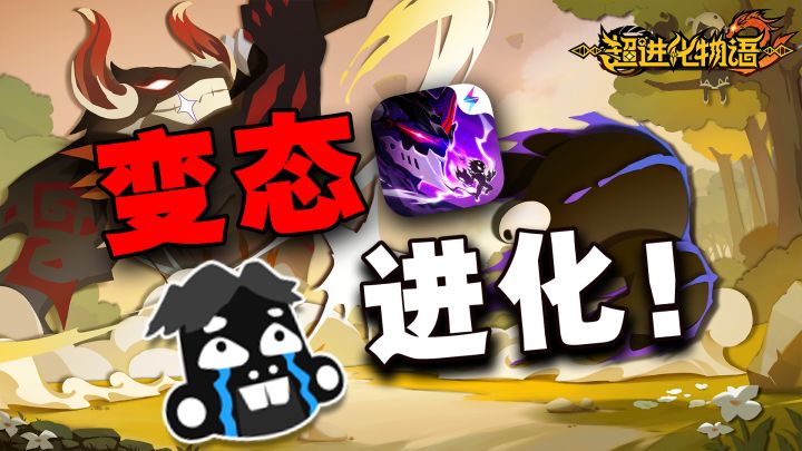 【新游上线】将进化贯彻到底!!一款超“变态”的进化手游,少年,速来领取怪兽!!截图