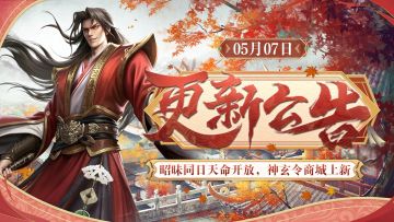 【5月7日更新】昭昧同日天命开放，神玄令商城上新！