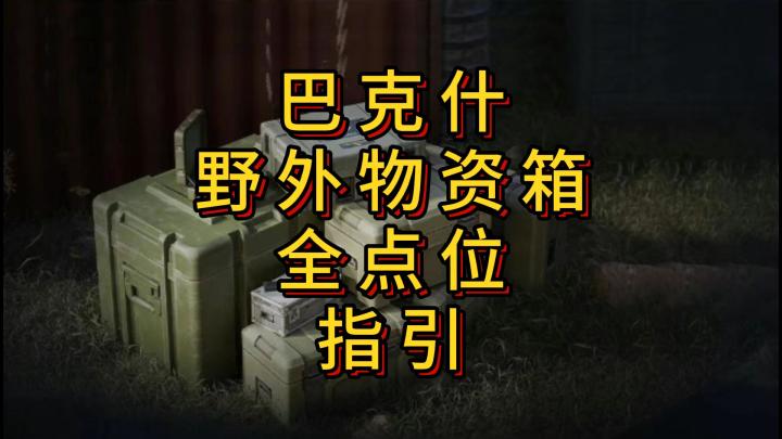 「三角洲S5」巴克什野外物资箱全点位指引截图