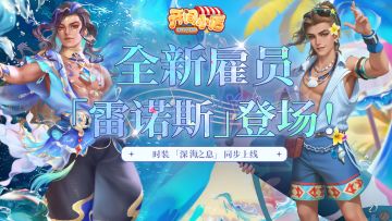 【全新员工】-浪影逐风-雷诺斯PV登场！