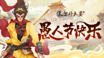 《太上补天卷》节日贺图 | 愚人节