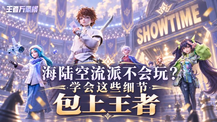 《王者万象棋》为什么新手玩不懂海陆空流派?因为关键点没学会截图