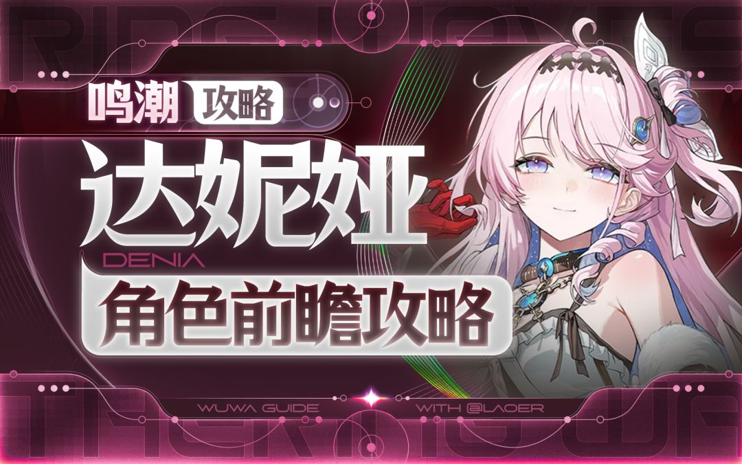 【鸣潮】达妮娅前瞻攻略截图