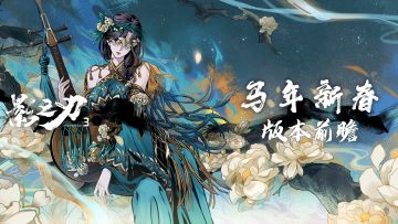 《影之刃3》2026年新春版本前瞻