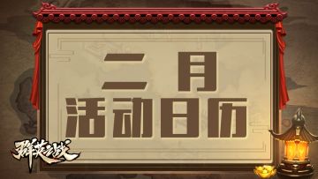 2月 ▎活动日历🐲
