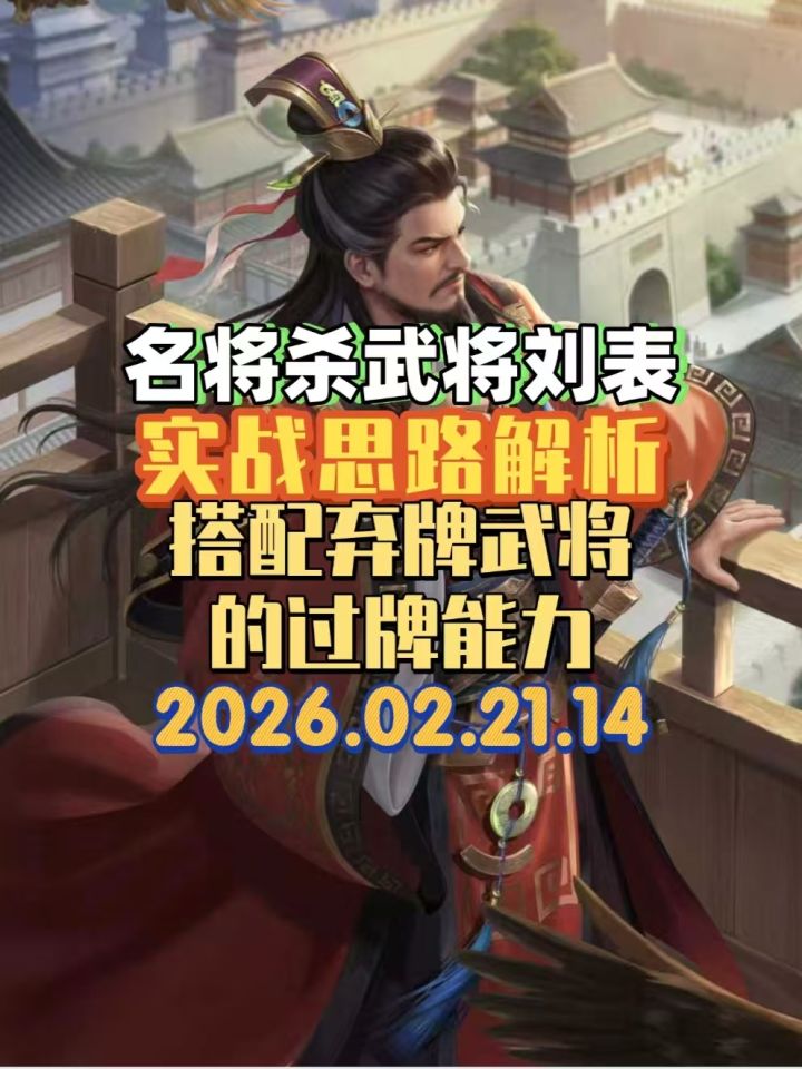 名将杀武将刘表思路想法解析 过牌能力超乎你的想象截图