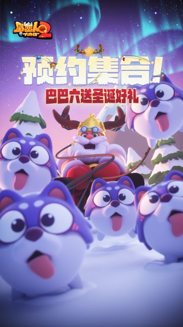 菇霸地图档案：在？一起滑个冰？内含巴巴六的圣诞好礼！