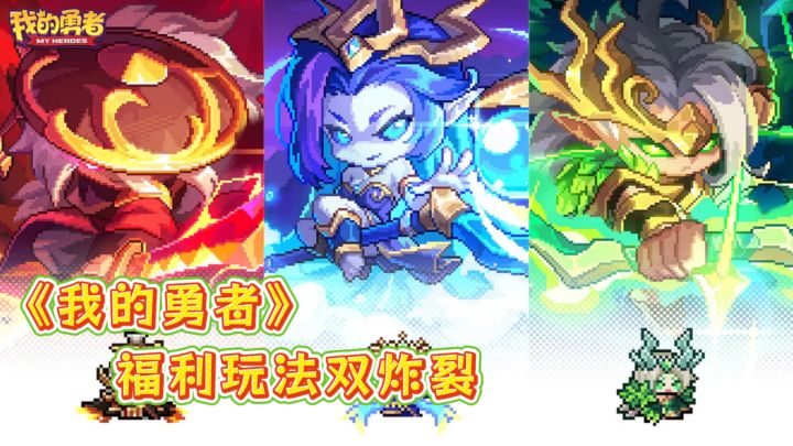我的勇者！福利玩法双炸裂截图