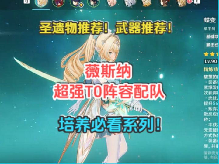 薇斯纳超强顶级T0配队!圣遗物推荐!武器推荐!全新万能辅助!截图
