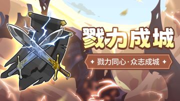 ✧路边社爆料✧全新PVP公会活动来袭！春日·棉绵形象曝光！