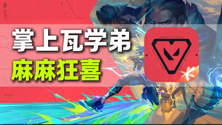 麻麻,我来手机上打瓦了【无畏契约:源能行动】截图