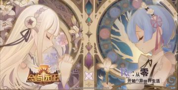 剑与远征 联动Re0 英雄分析及培养建议