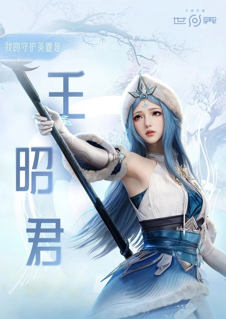 王者荣耀世界新英雄王昭君即将上线 3