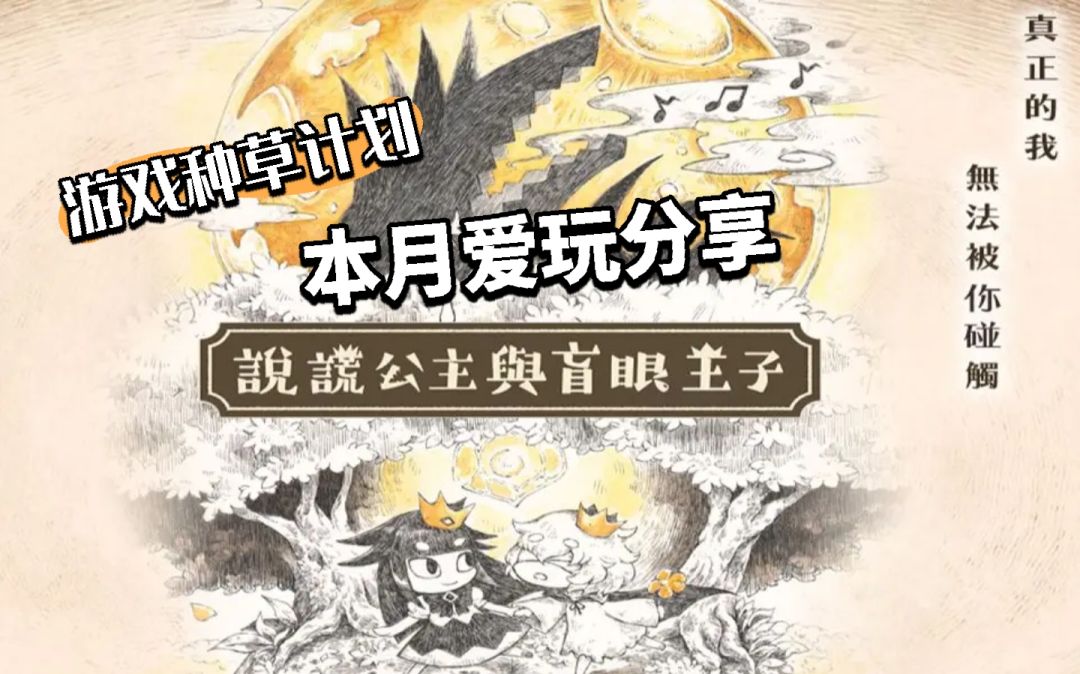 说谎公主与盲眼王子 手机/PC 双端 1