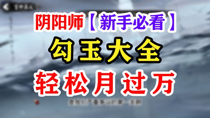 阴阳师勾玉的20种获取方式截图